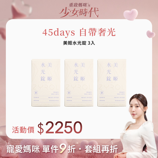 【限時84折】ZYROL美姬水光錠3盒｜韓妞煥亮水光