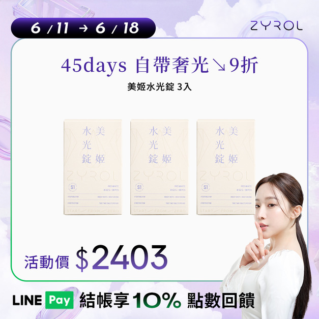 【9折】ZYROL美姬水光錠3盒｜韓妞煥亮水光