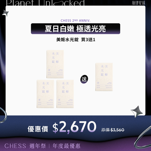 【極透光亮｜買3送1】ZYROL美姬水光錠*4