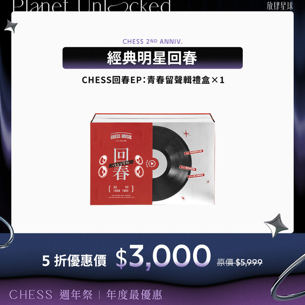 【完售】【明星回春｜限量5折】CHESS回春EP：青春留聲輯禮盒