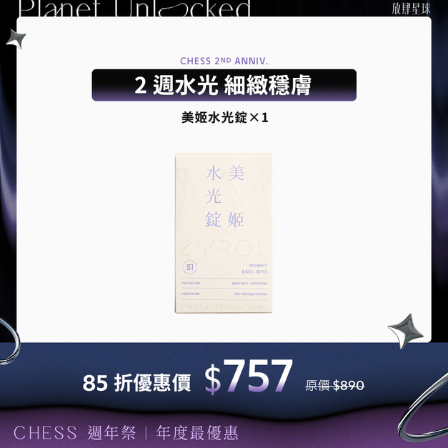 【兩週水光｜單入85折】ZYROL美姬水光錠*1