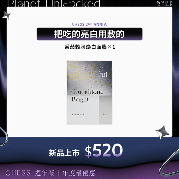 【預購】【煥白琉璃肌】hui番茄穀胱煥白面膜 *1盒(預計8/4陸續出貨)