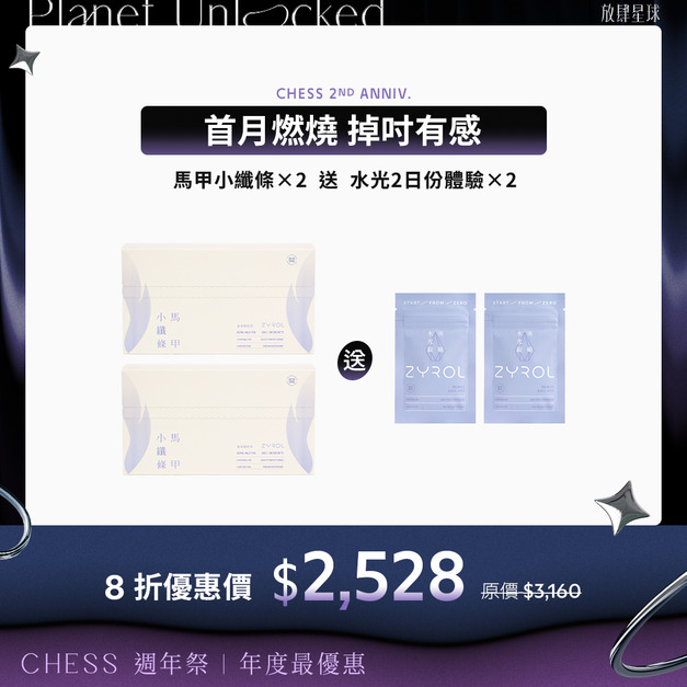 【燃燒有感｜2入8折】ZYROL馬甲小纖條*2 送水光體驗*2