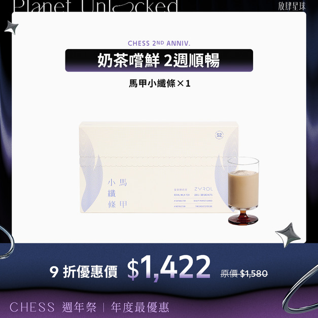 【奶茶嚐鮮｜單入9折】ZYROL馬甲小纖條*1
