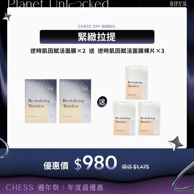 【極致童顏｜買2送3】hui逆時肌因賦活面膜*2盒送逆時裸片*3