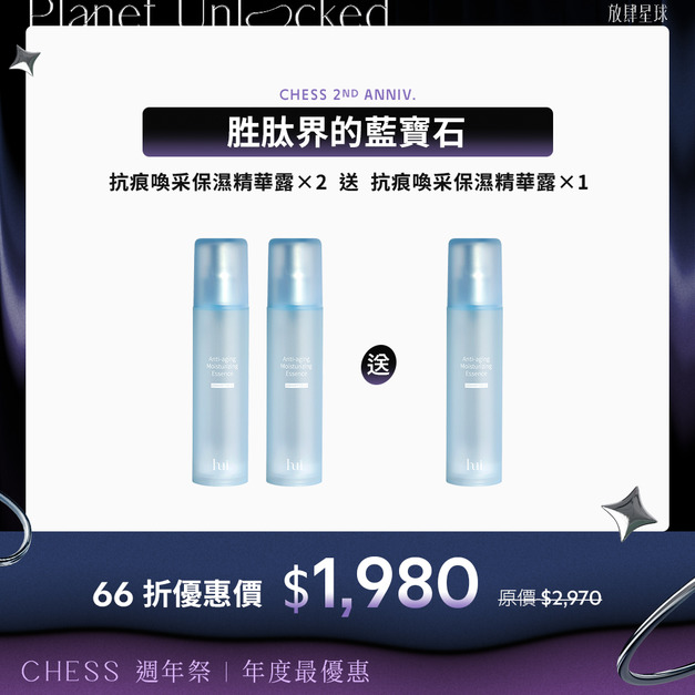 【 買2送1 | 66折 】hui 抗痕喚采保濕精華露*2  送 精華露正貨*1