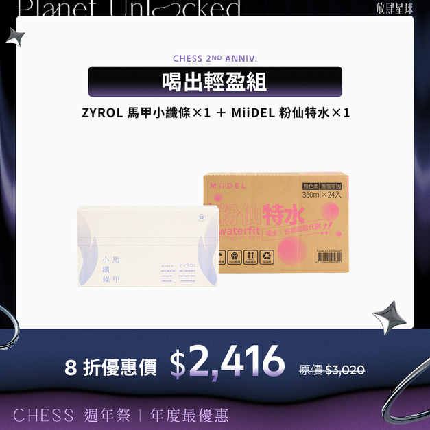 【喝出掉吋｜燃油首選】ZYROL馬甲小纖條+MiiDEL粉仙特水 各*1 (單筆限購兩箱)