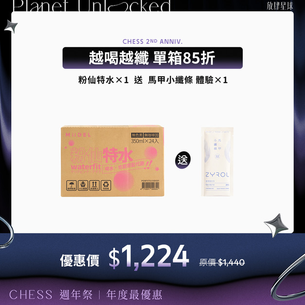 【越喝越纖 | 單箱85折】 MiiDEL 粉仙特水*1 +馬甲體驗*1(單筆限購兩箱)