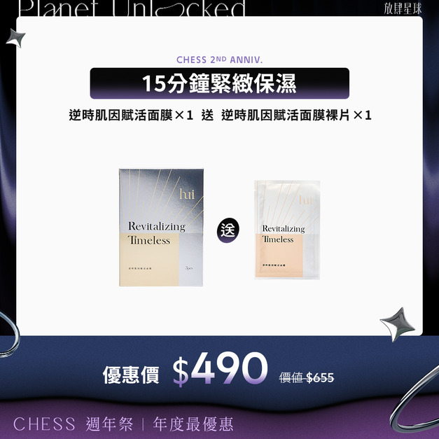 【逆時緊緻｜買一送一】hui逆時肌因賦活面膜*1盒 送逆時裸片*1