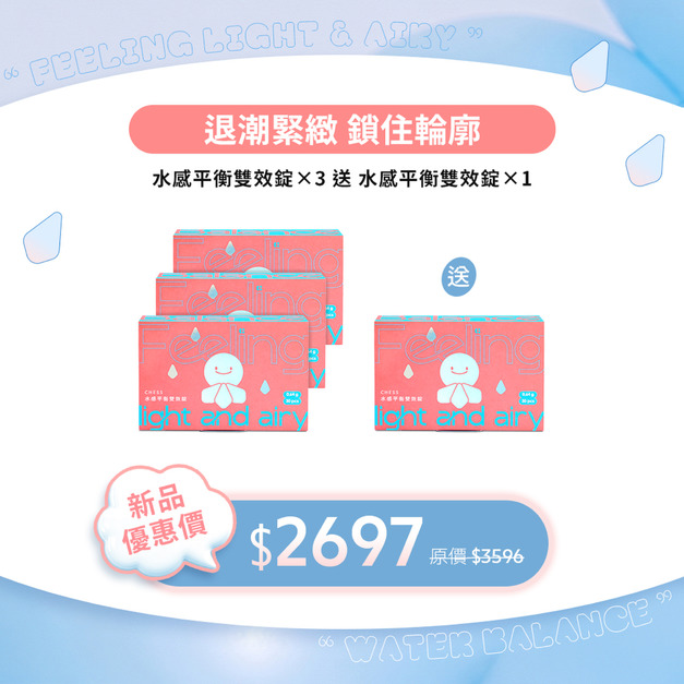 【甩水減負｜買３送１】水感平衡雙效錠*4