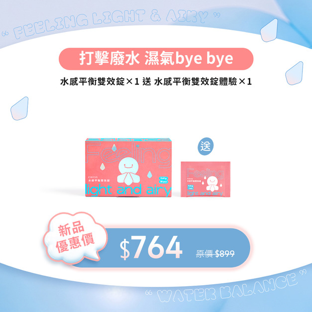 【告別泡芙｜單入85折】水感平衡雙效錠*1 送體驗*1