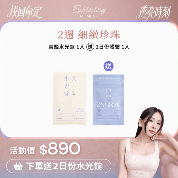 ZYROL美姬水光錠｜吃的水光精華 
