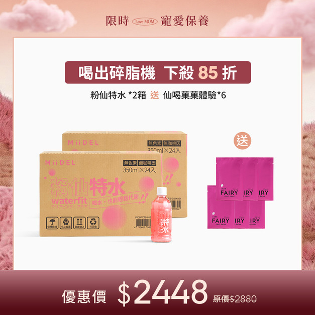 粉仙特水(箱裝)*2送仙喝體驗*6