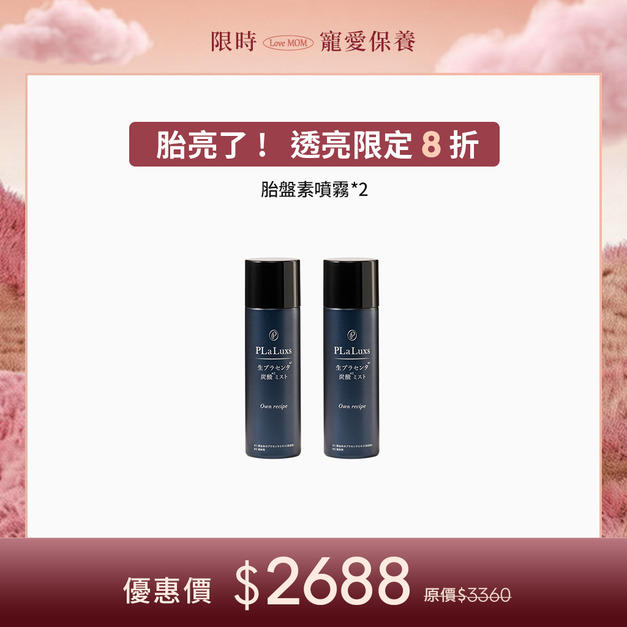 【胎亮了!8折】日本胎盤素化妝水噴霧*2 