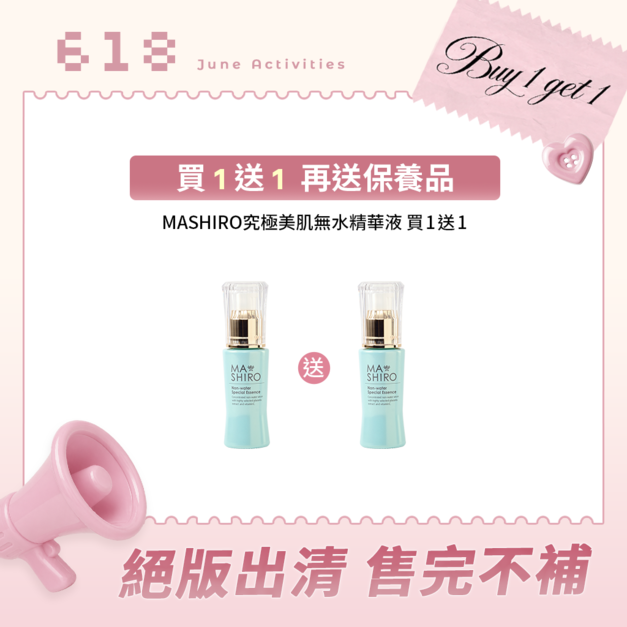 【完售】MiiDEL【買1送1】MASHIRO 究極美肌無水精華