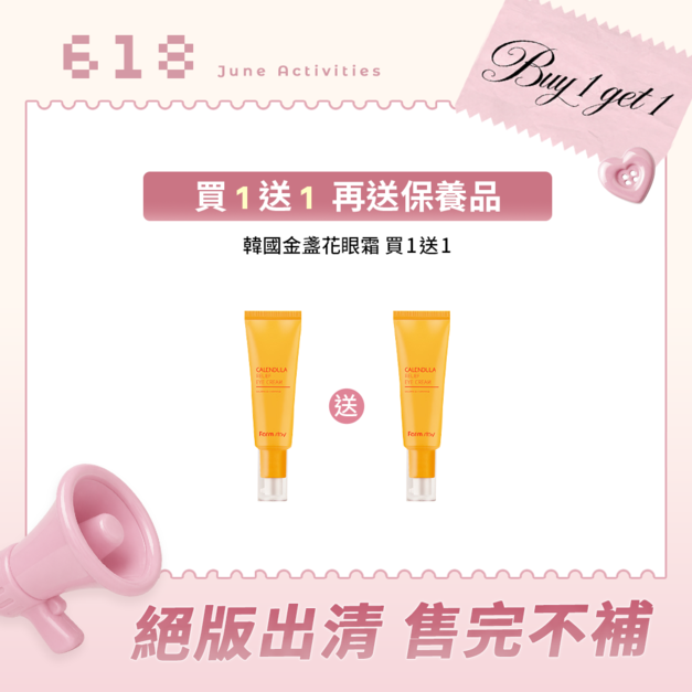 【完售】MiiDEL【買1送1】韓國金盞花無痕眼霜