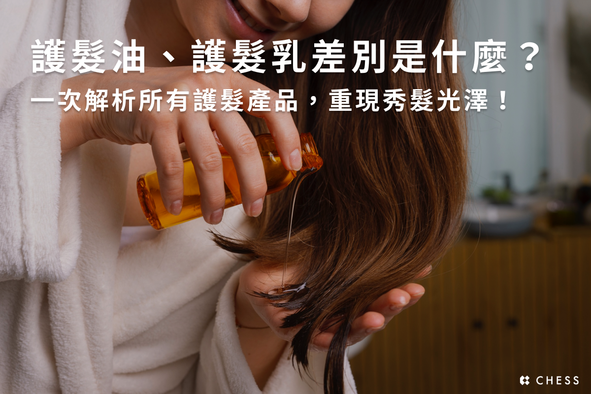 護髮油、護髮乳差別是什麼？一次解析所有護髮產品，重現秀髮光澤！