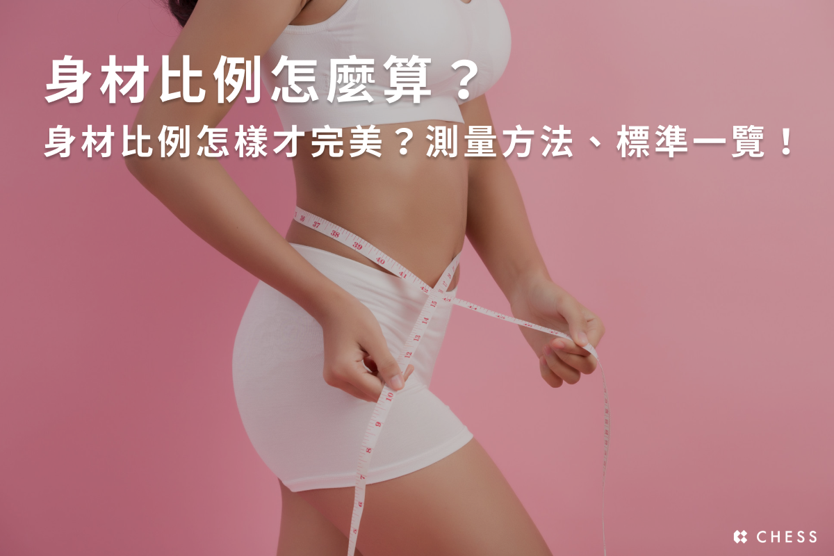 身材比例怎麼算？身材比例怎樣才完美？測量方法、標準一覽！