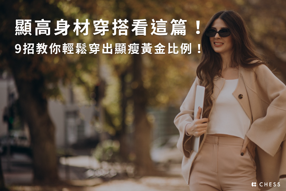 顯高身材穿搭看這篇！9招教你輕鬆穿出顯瘦黃金比例！