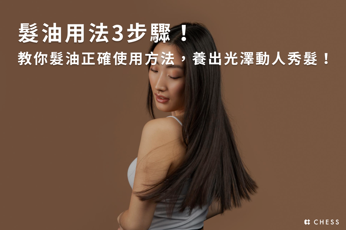 髮油用法3步驟！教你髮油正確使用方法，養出光澤動人秀髮！