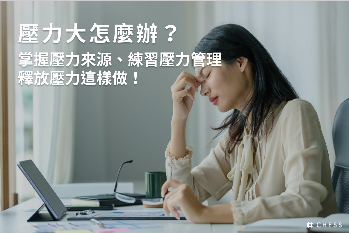 壓力大有什麼症狀？壓力來源、症狀及10大釋放壓力方法一次看！