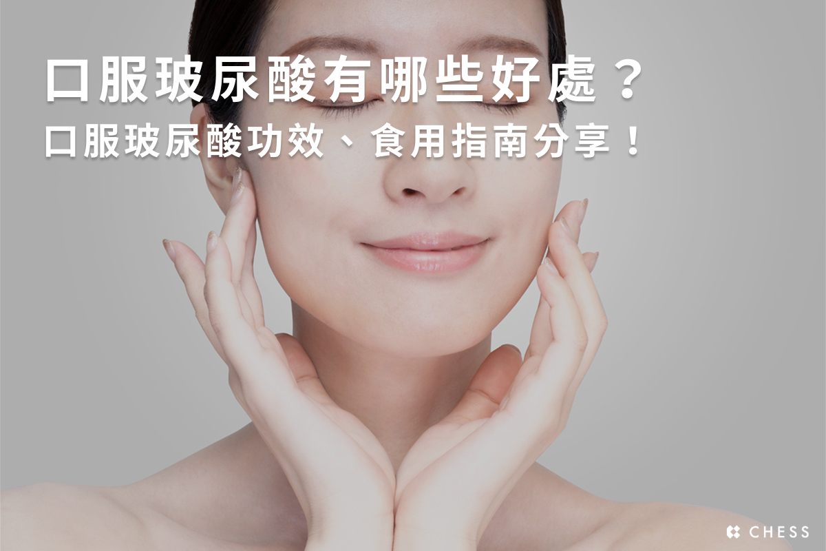 口服玻尿酸（透明質酸鈉）有效嗎？玻尿酸好處、副作用全整理