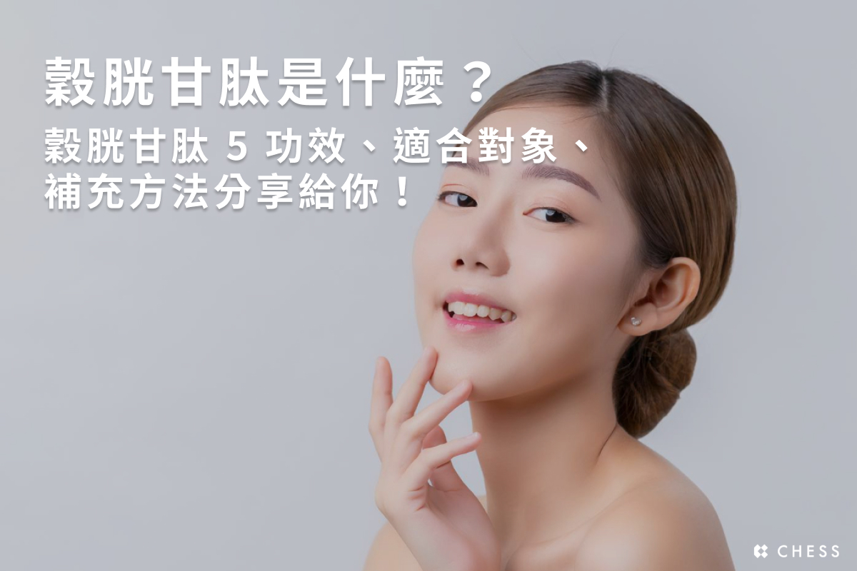 穀胱甘肽是什麼？穀胱甘肽5功效、適合對象、補充方法分享給你！