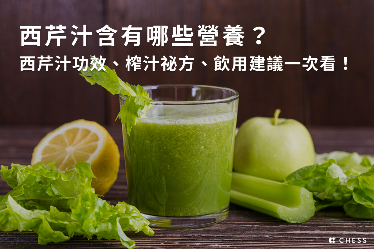 西芹汁含有哪些營養？西芹汁功效、榨汁祕方、飲用建議一次看！