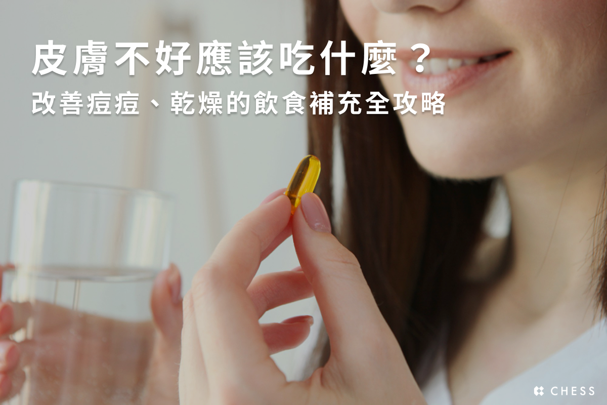 皮膚不好應該吃什麼？改善痘痘、乾燥的飲食補充全攻略