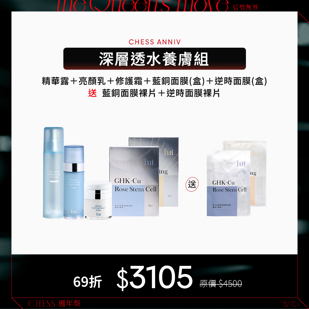 【養膚大套組69折】hui精華露+亮顏乳+修護霜+藍銅面膜+逆時面膜送藍銅+逆時面膜裸片