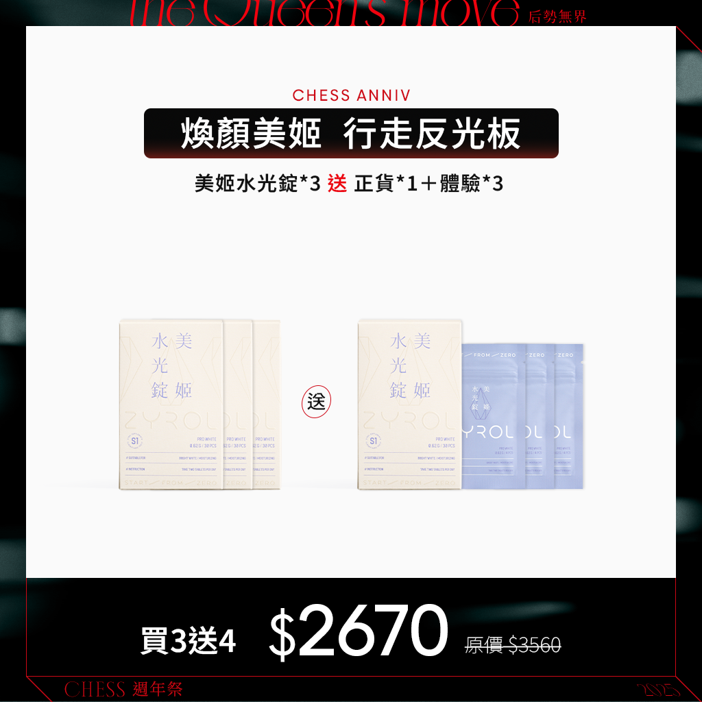 【煥顏美姬/買3送1】ZYROL美姬水光錠送體驗*3