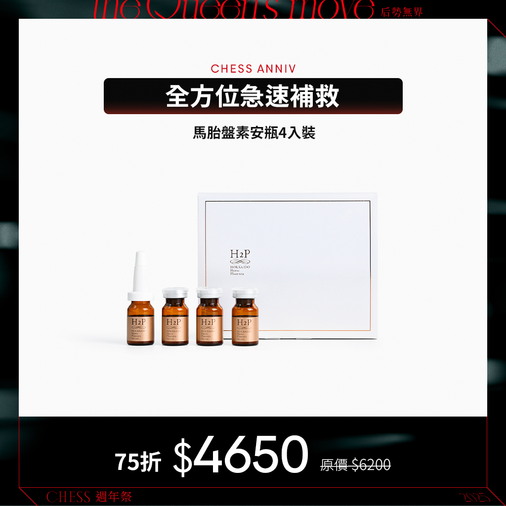 【胎盤女王組75折】hui馬胎盤素安瓶四入裝