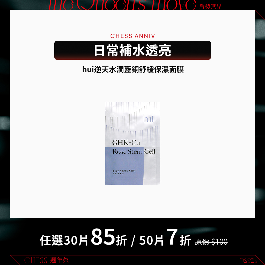 【任選30片85折、50片7折】HUI 逆天水潤藍銅舒緩保濕面膜(裸片)