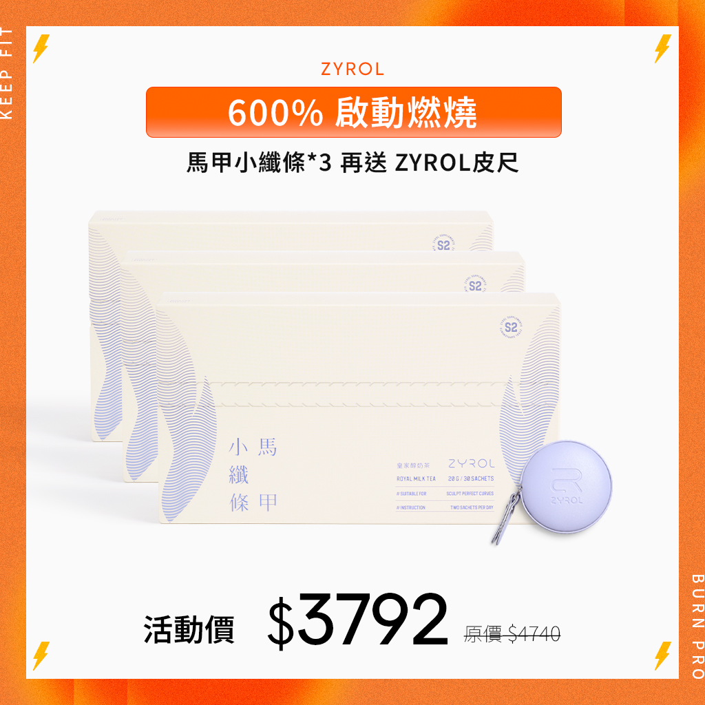 【8折｜告別囤積】ZYROL馬甲小纖條*3