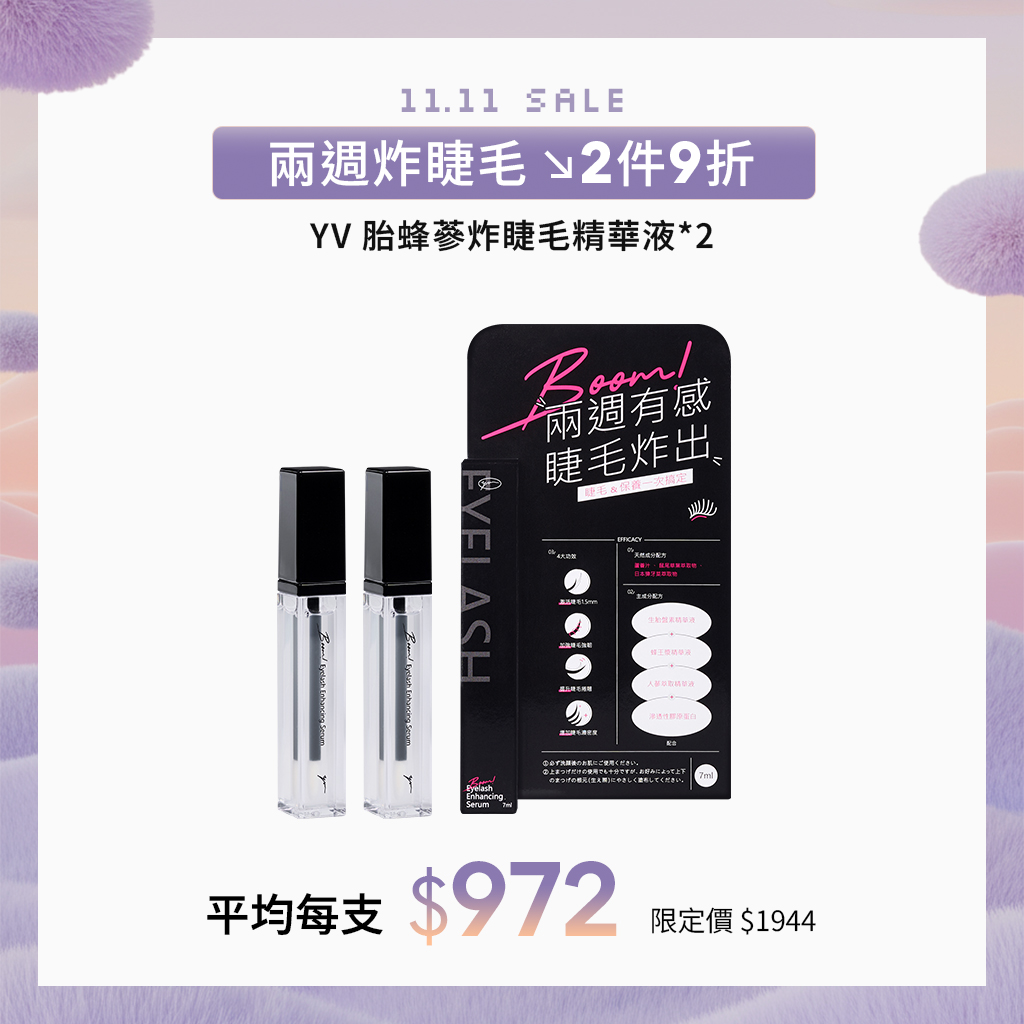YV胎蜂蔘炸睫毛精華液(含睫毛測量小卡)