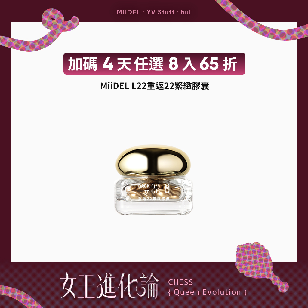 【大套組任選】 MiiDEL L22重返22緊緻膠囊油