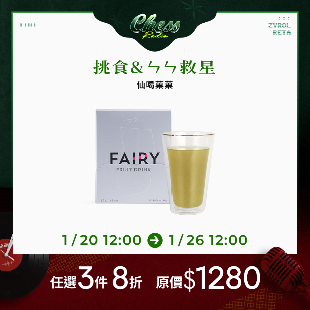 【任選3件8折】TIBI 仙喝菓菓