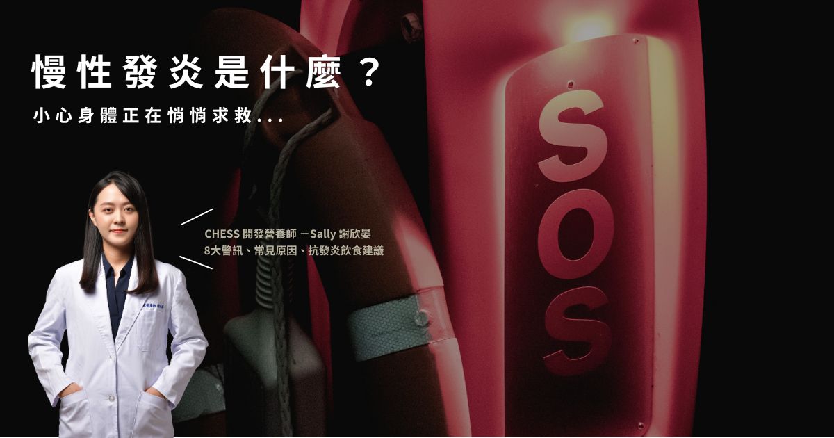慢性發炎怎麼辦？小心身體正在悄悄求救！8大警訊、常見原因及抗發炎飲食建議！
