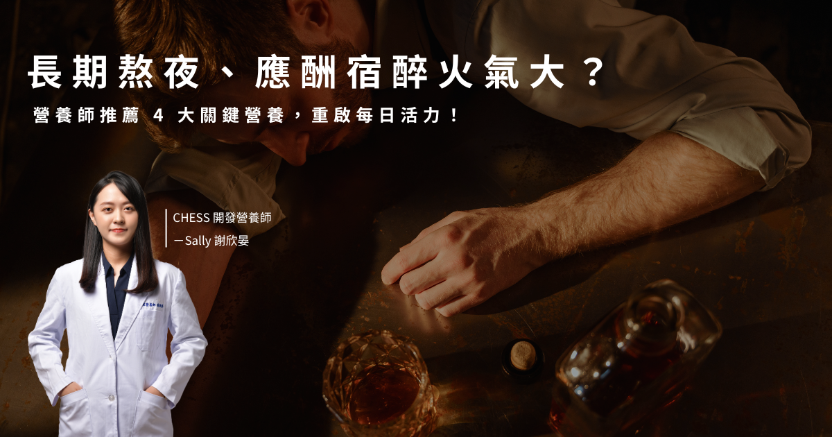 長期熬夜的危害、應酬喝醉後不適該怎麼辦？推薦營養師4個關鍵快速緩解不適的方法！