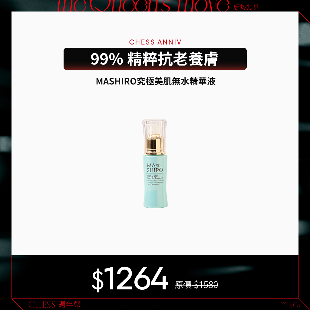 【單入8折】MASHIRO究極美肌無水精華液