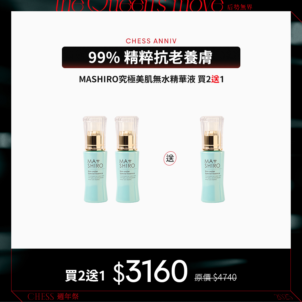 【買2送1】MASHIRO究極美肌無水精華液