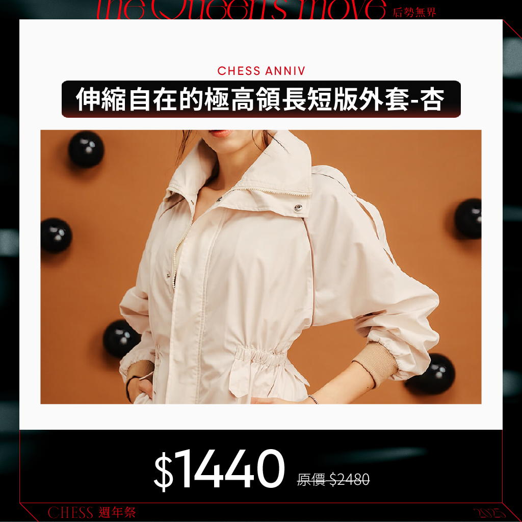 【MiiDEL服飾配件5折起】伸縮自在的極高領長短版外套-杏/黑