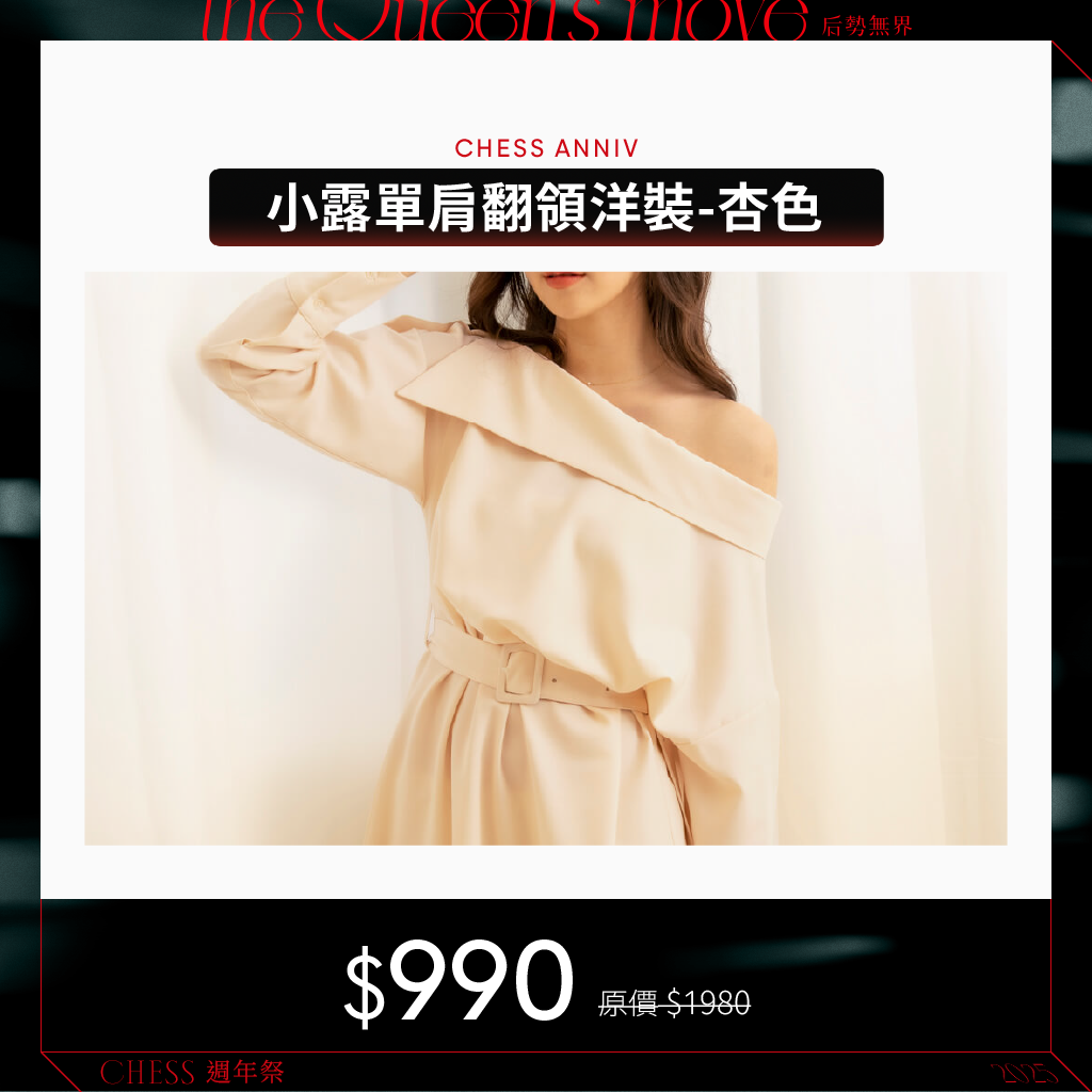 【MiiDEL服飾配件5折起】小露單肩翻領洋裝-杏/黑
