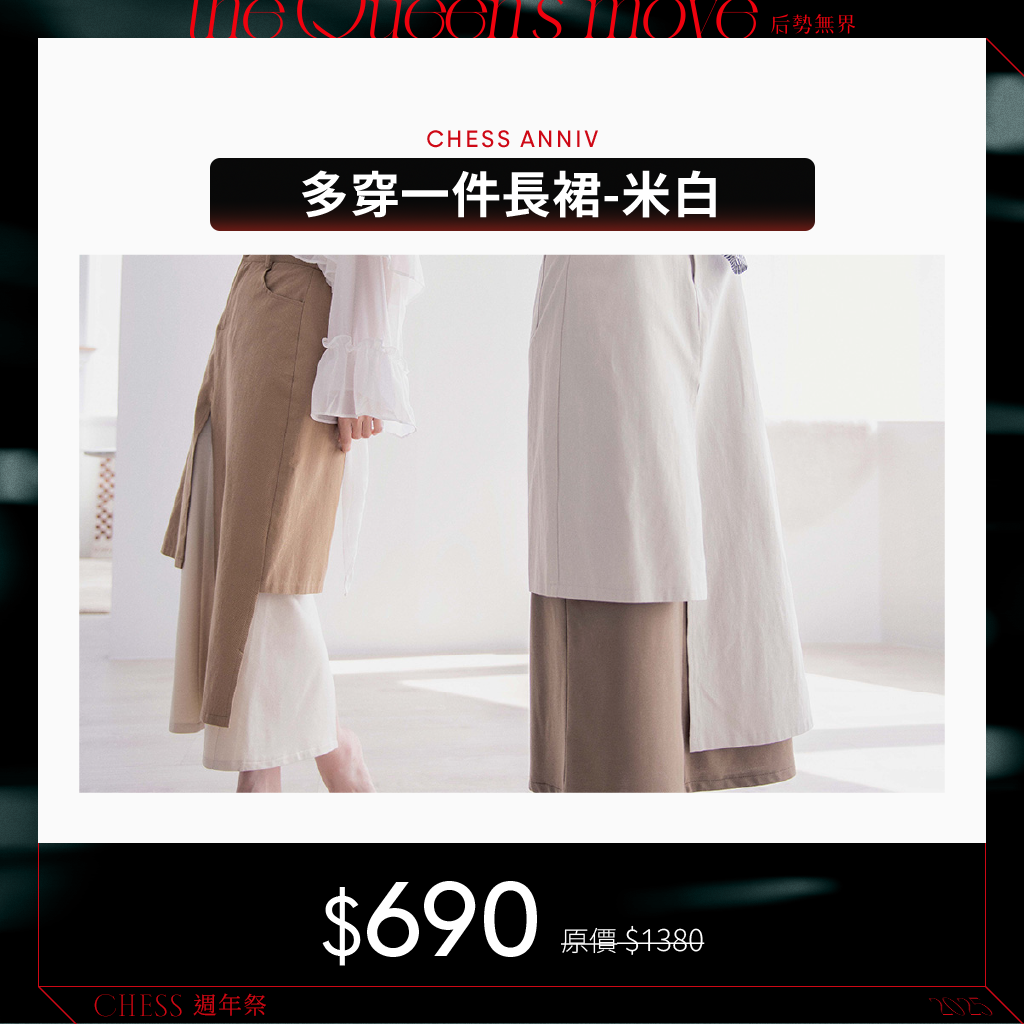 【服飾配件5折起】MiiDEL多穿一件長裙-米白