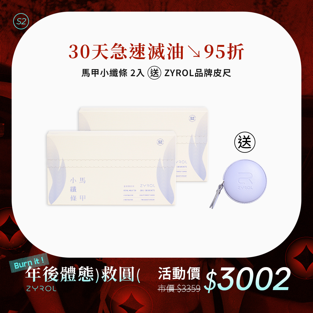 【2入95折】ZYROL 馬甲小纖條 下單送品牌皮尺*1