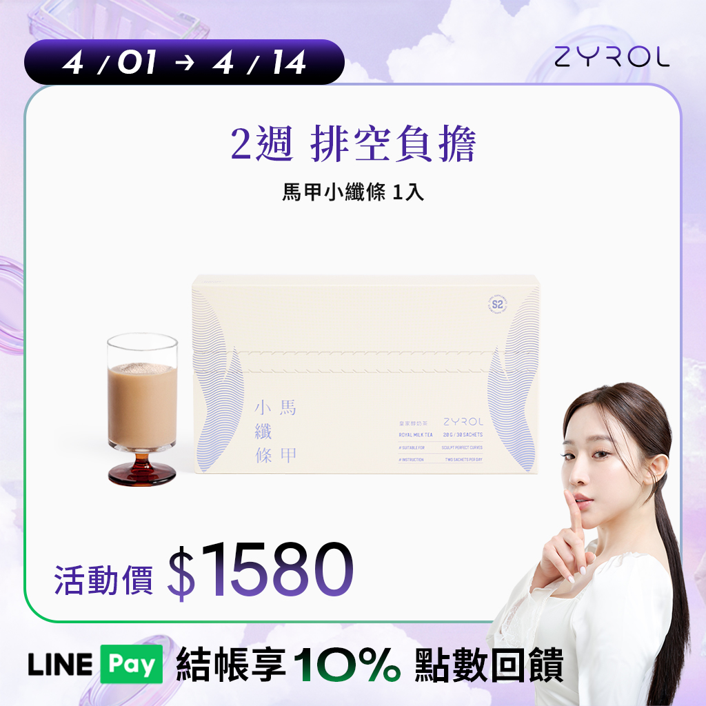 【順暢排空】ZYROL 馬甲小纖條