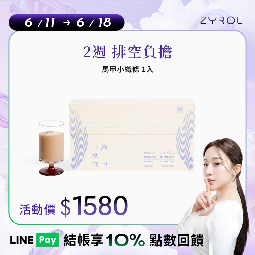 【順暢燃燒】ZYROL 馬甲小纖條