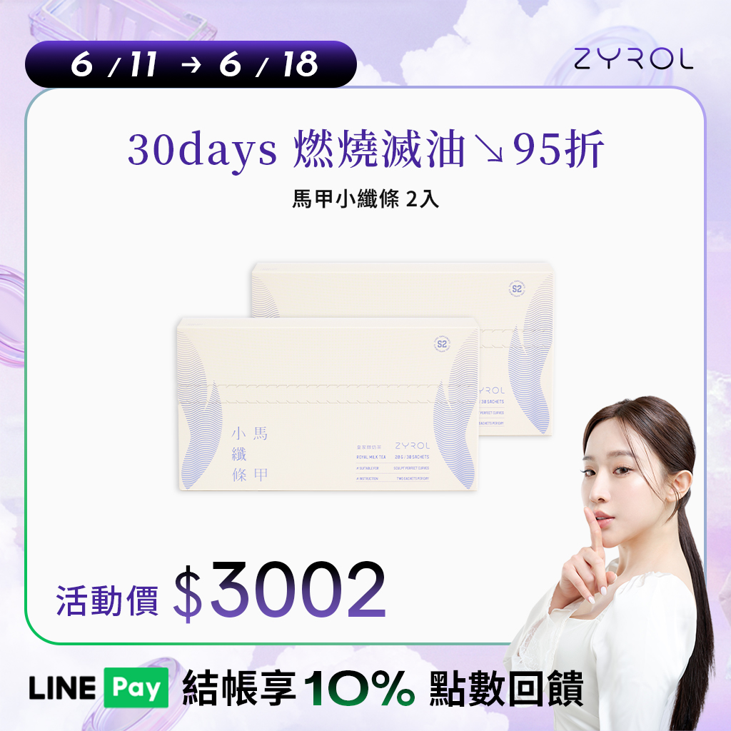 	【95折】ZYROL 馬甲小纖條2入