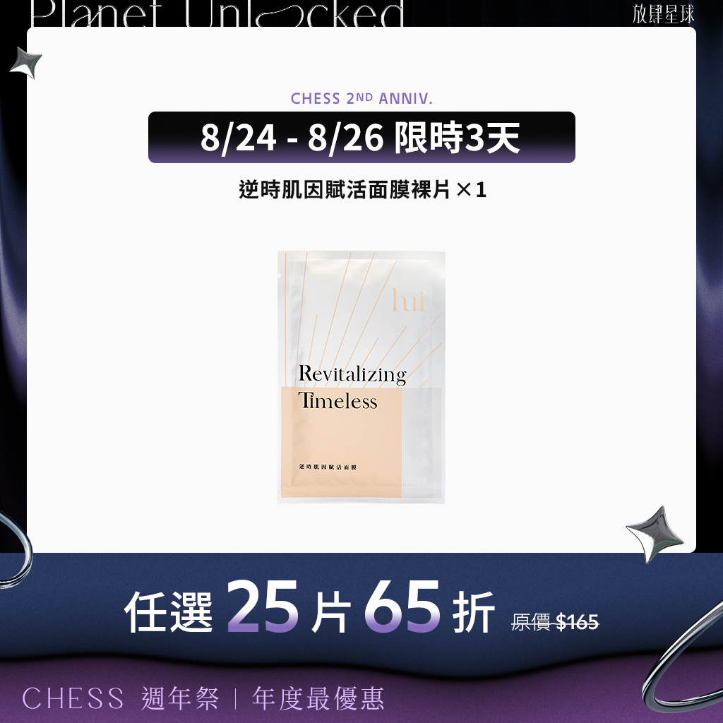 【任選】hui逆時肌因賦活面膜(裸片)
