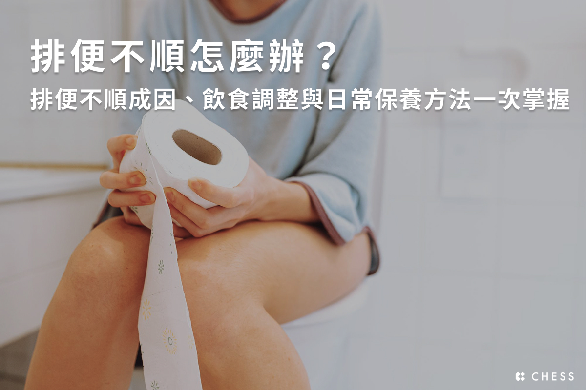 排便不順怎麼辦?排便不順成因、飲食調整與日常保養方法一次掌握
